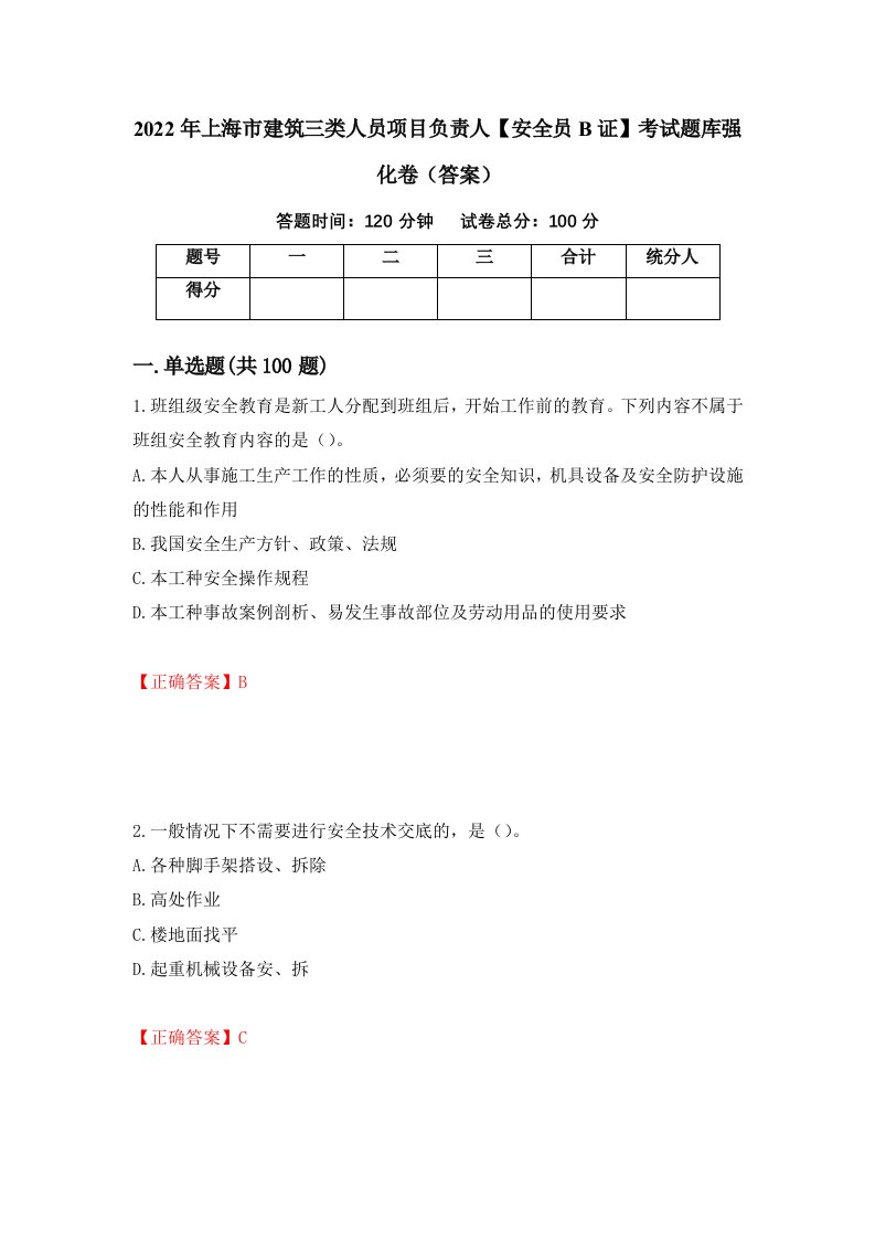 2022年上海市建筑三类人员项目负责人安全员B证考试题库强化卷答案36