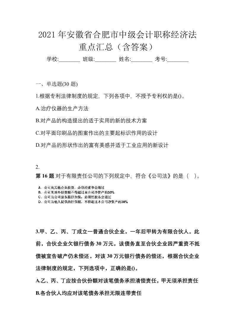 2021年安徽省合肥市中级会计职称经济法重点汇总含答案