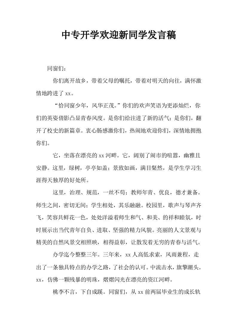 中专开学欢迎新同学发言稿