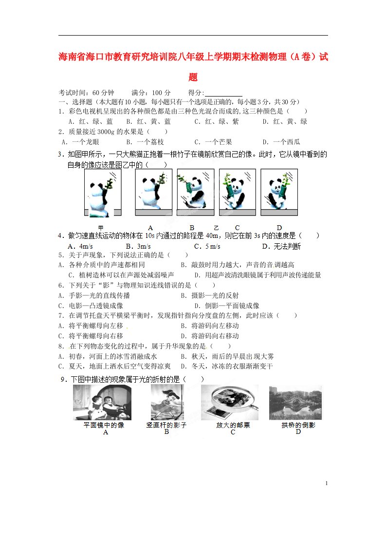 海南省海口市教育研究培训院八级物理上学期期末检测试题（A卷）