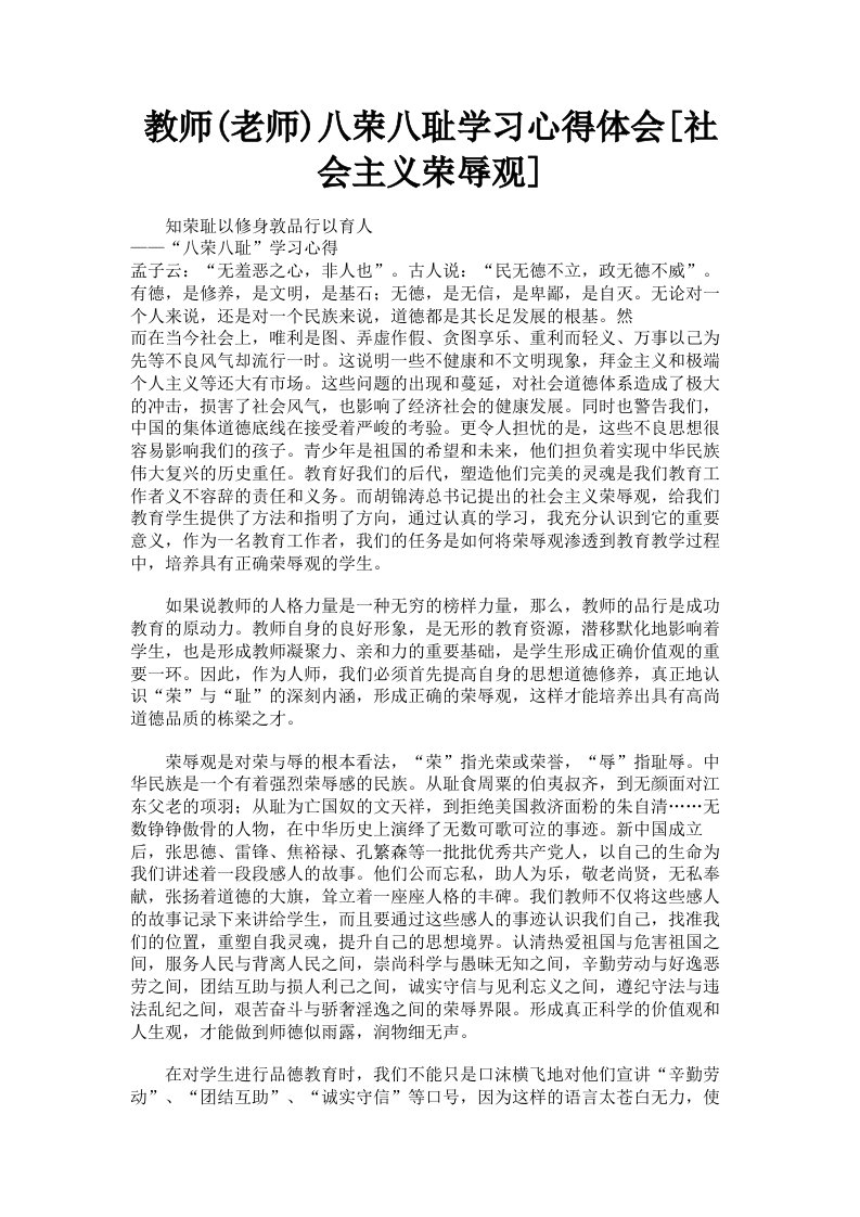 教师老师八荣八耻学习心得体会社会主义荣辱观