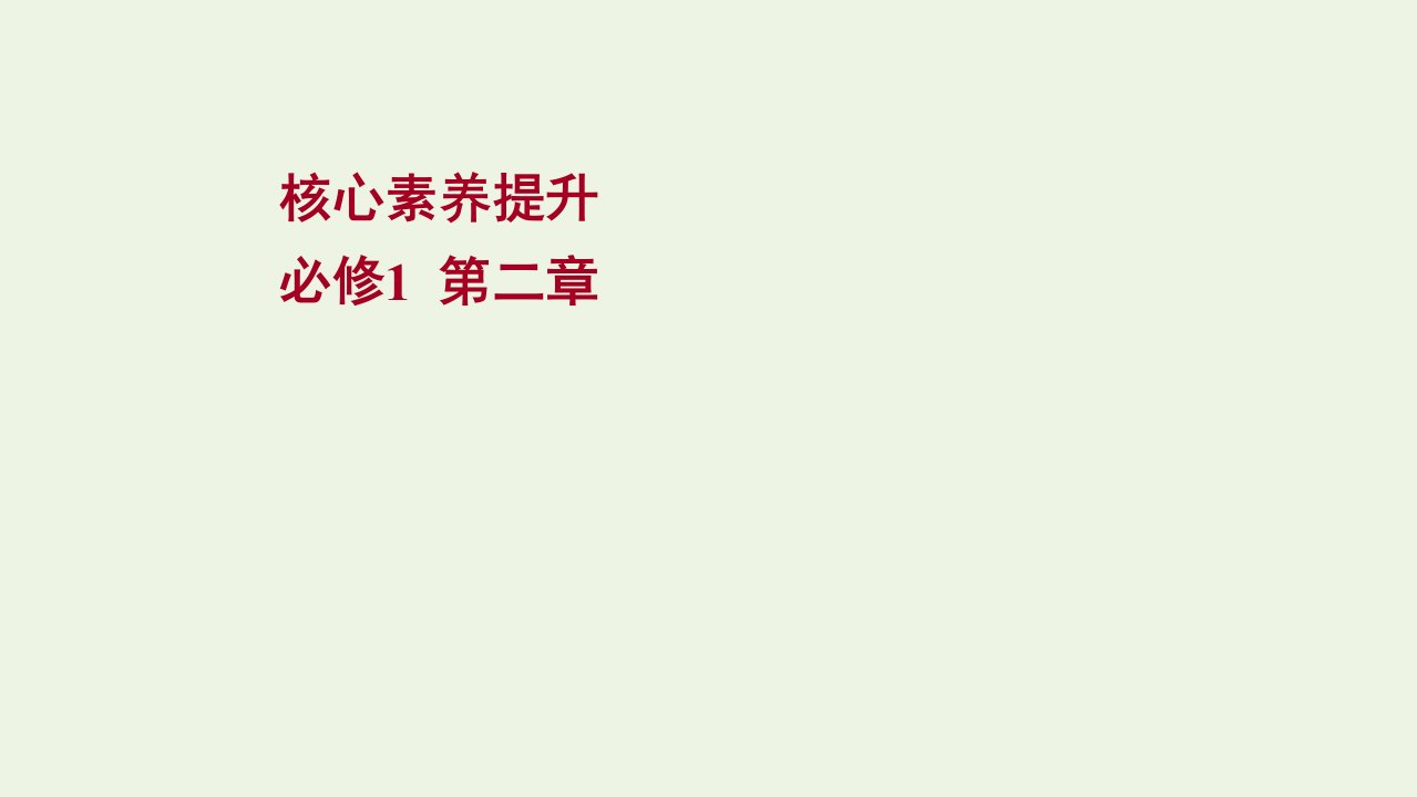 2022版高考物理一轮复习第二章相互作用核心素养提升课件苏教版