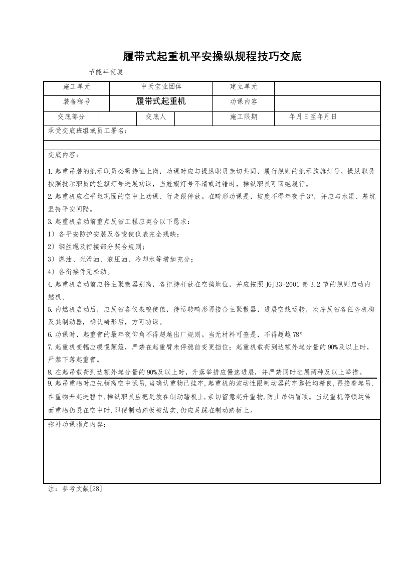 2022年建筑行业履带式起重机安全操作规程技术交底