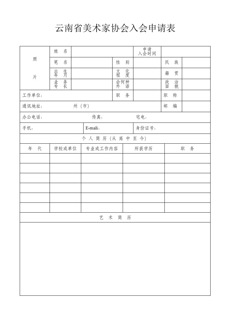 云南美术家协会入会申请表