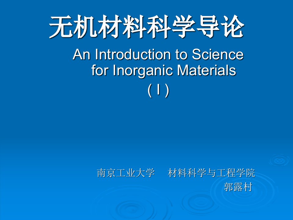 第二章晶体结构PPT南京工业大学材料科学与工程学院