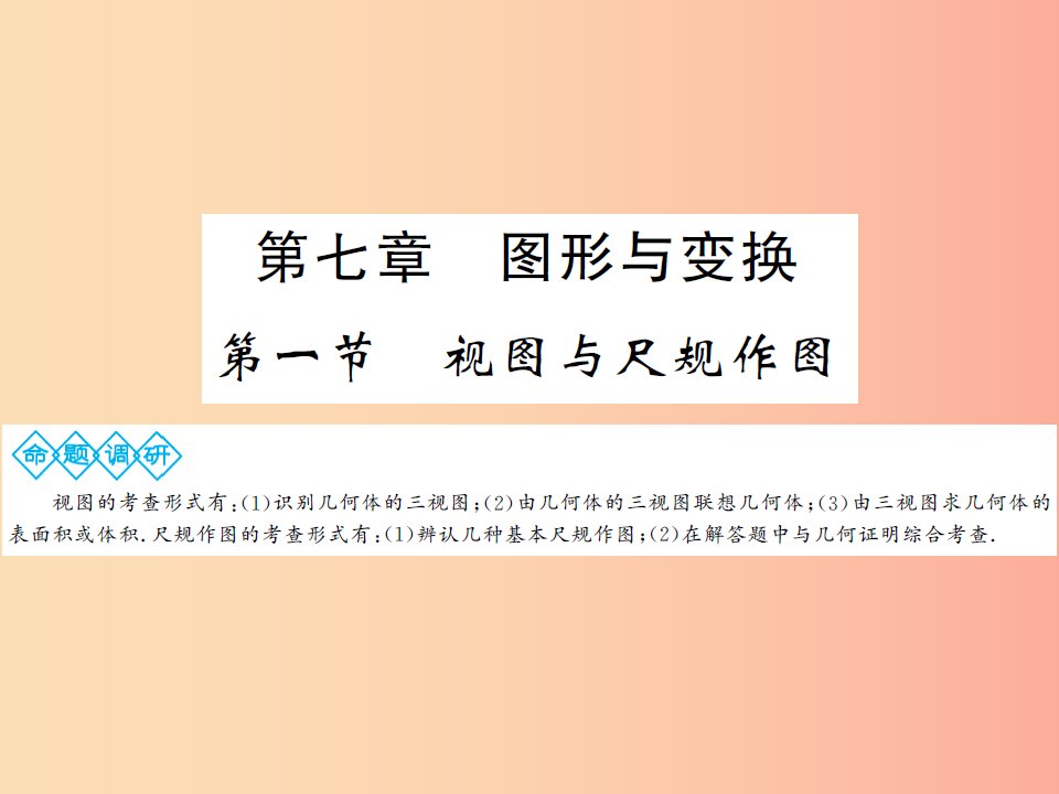 通用2019年中考数学总复习第七章第一节视图与尺规作图课件