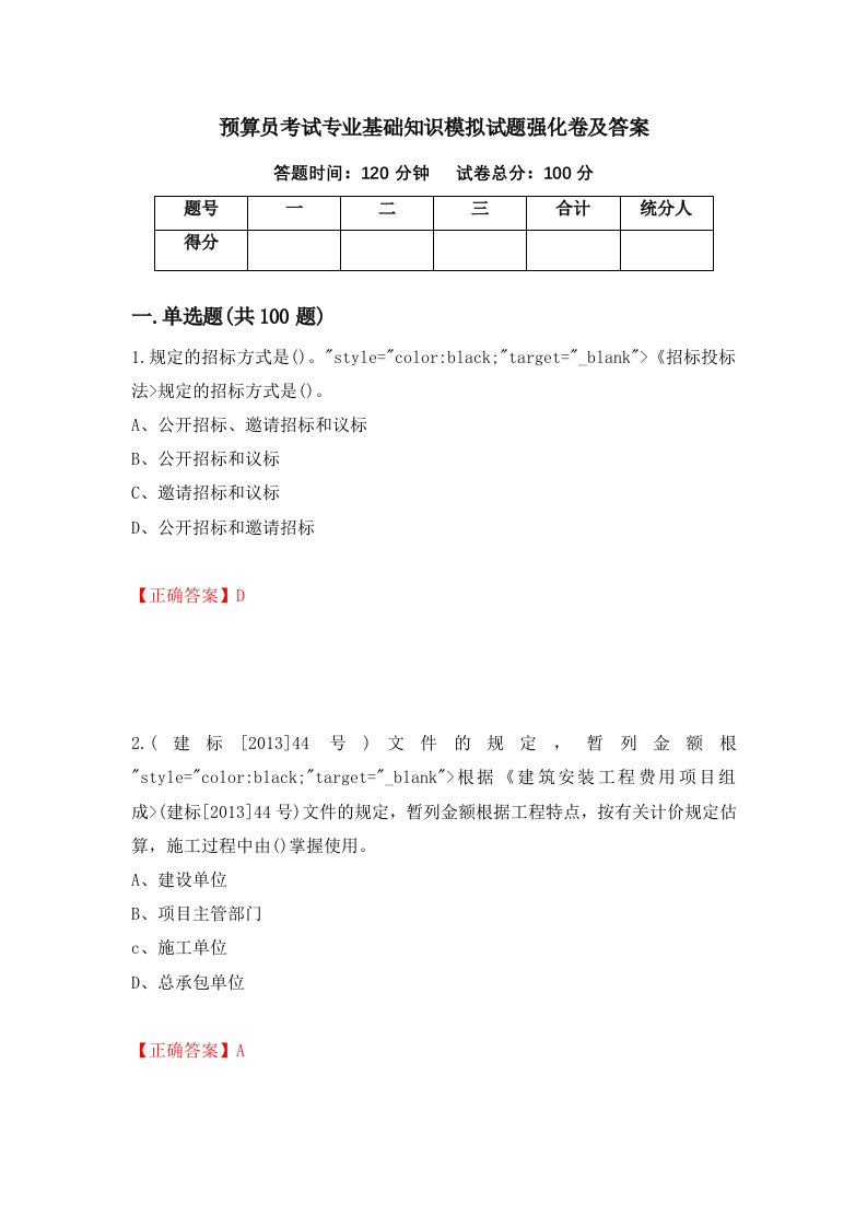 预算员考试专业基础知识模拟试题强化卷及答案第55次