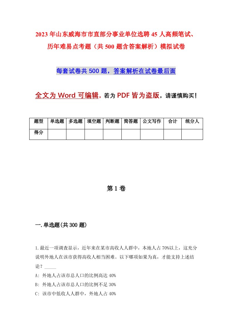 2023年山东威海市市直部分事业单位选聘45人高频笔试历年难易点考题共500题含答案解析模拟试卷