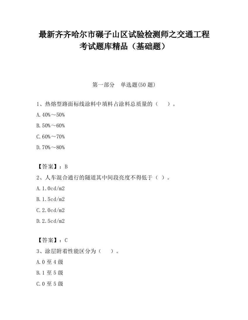 最新齐齐哈尔市碾子山区试验检测师之交通工程考试题库精品（基础题）