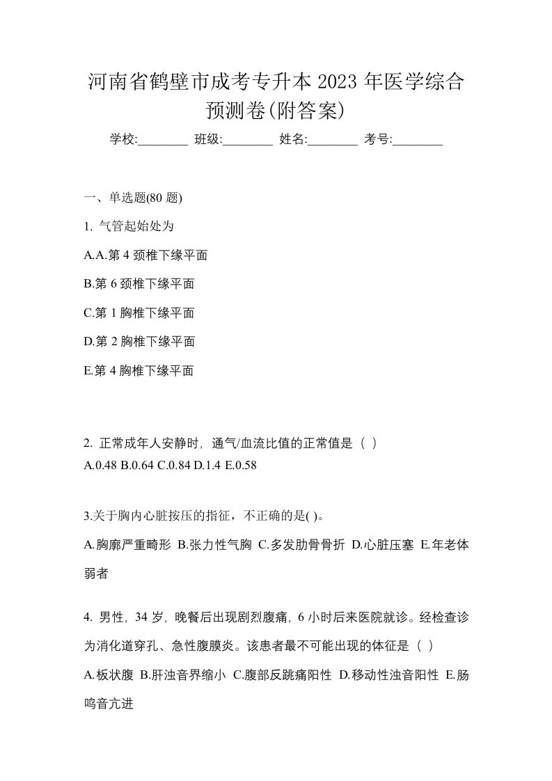 河南省鹤壁市成考专升本2023年医学综合预测卷附答案