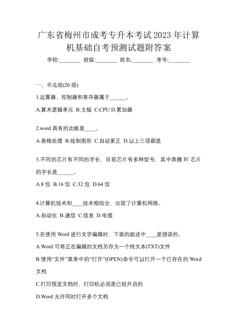 广东省梅州市成考专升本考试2023年计算机基础自考预测试题附答案