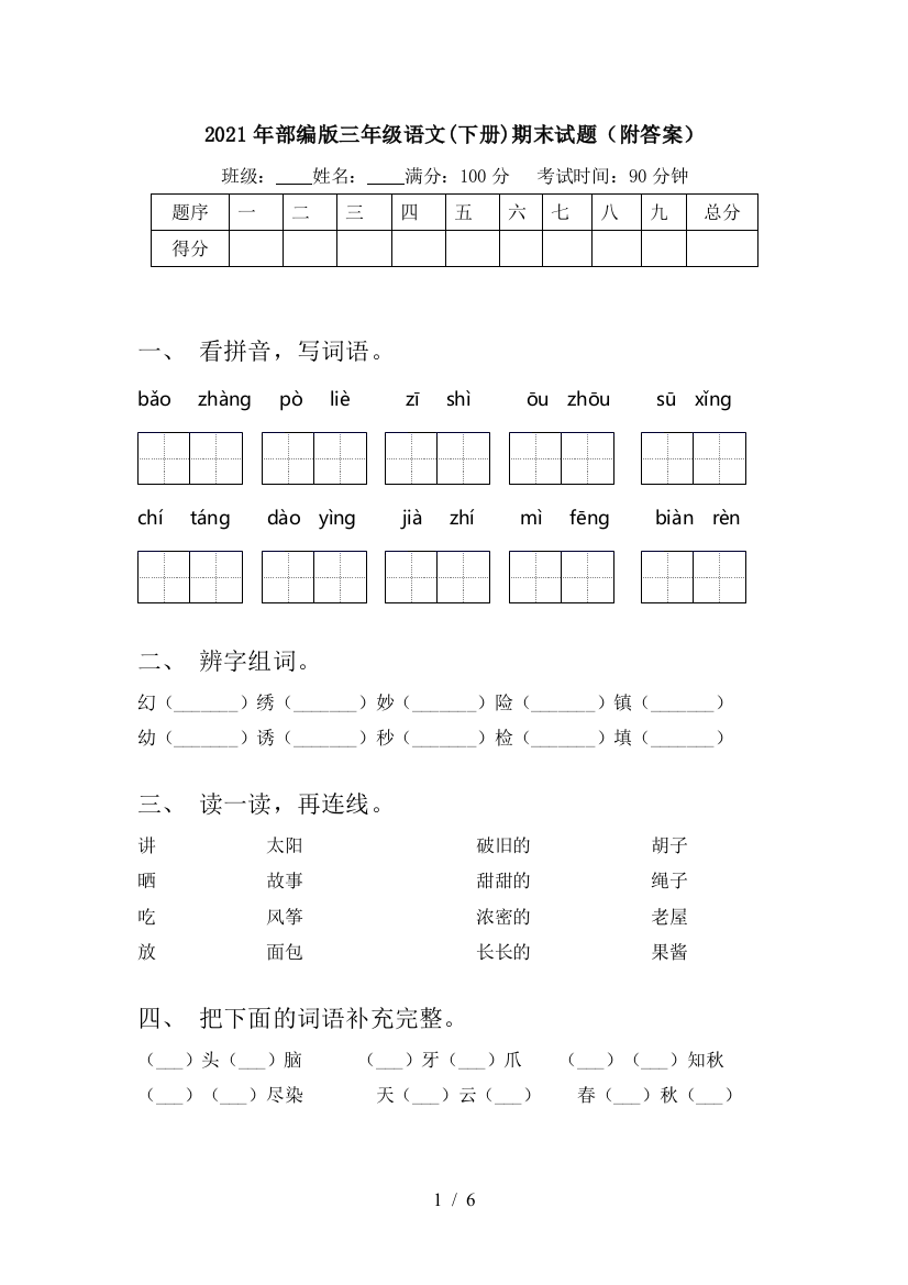 2021年部编版三年级语文(下册)期末试题(附答案)