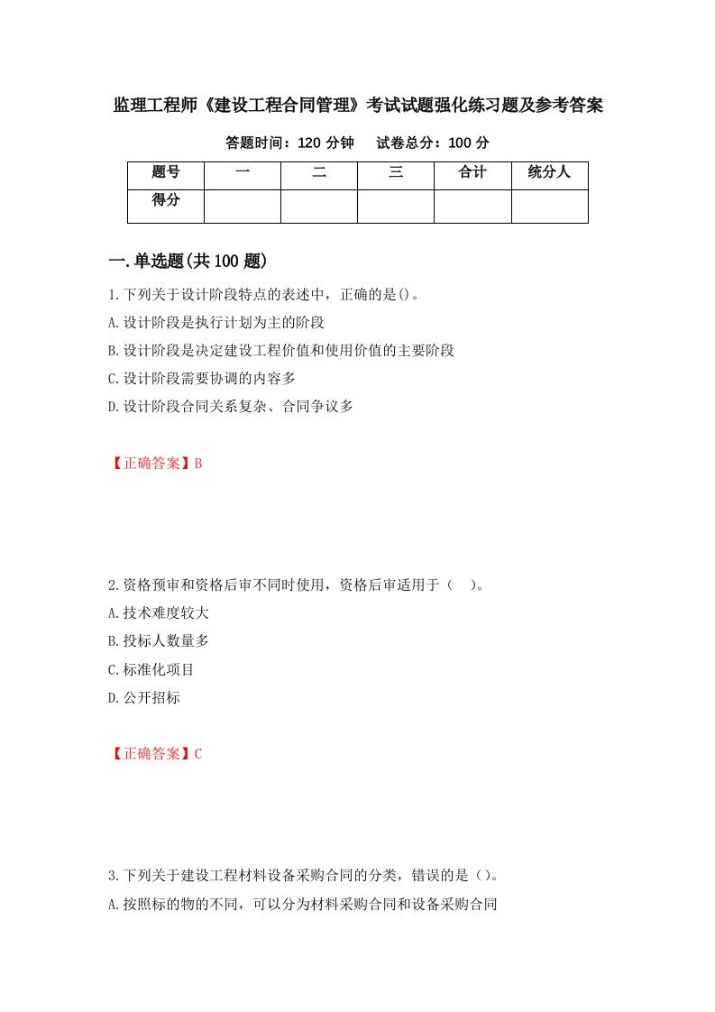 监理工程师建设工程合同管理考试试题强化练习题及参考答案第50次