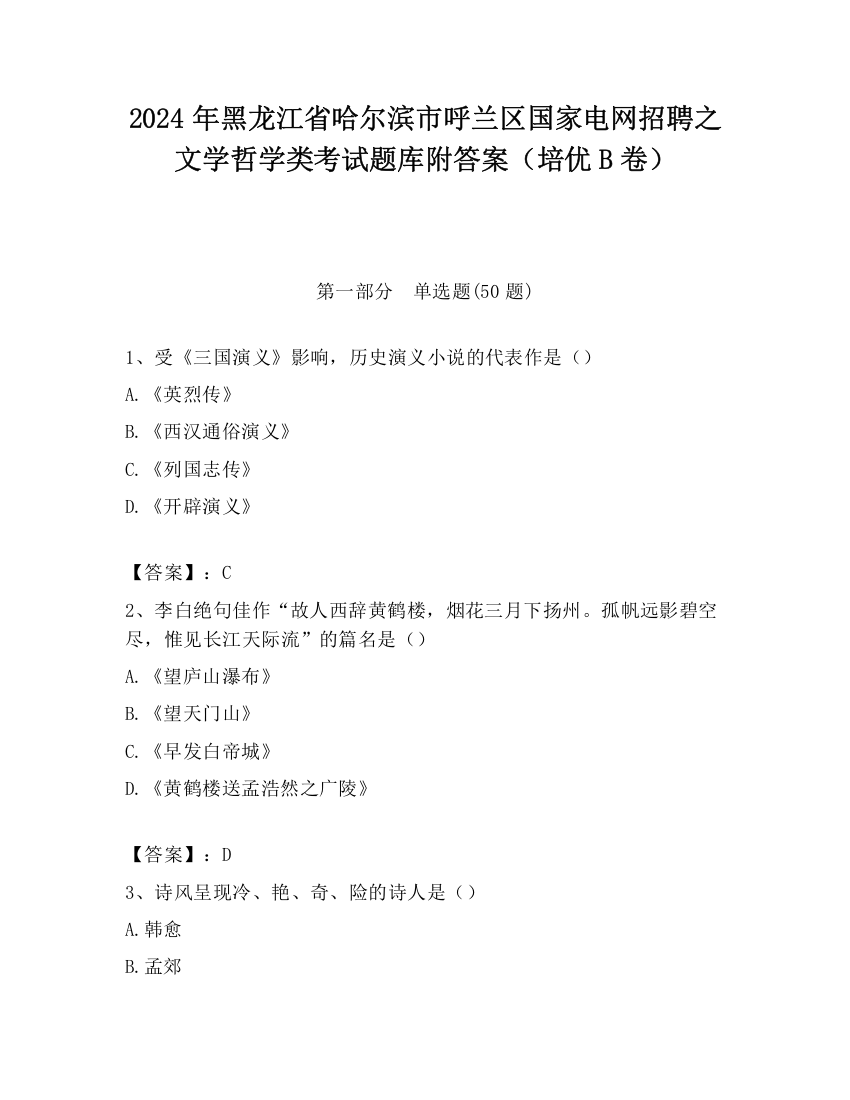 2024年黑龙江省哈尔滨市呼兰区国家电网招聘之文学哲学类考试题库附答案（培优B卷）