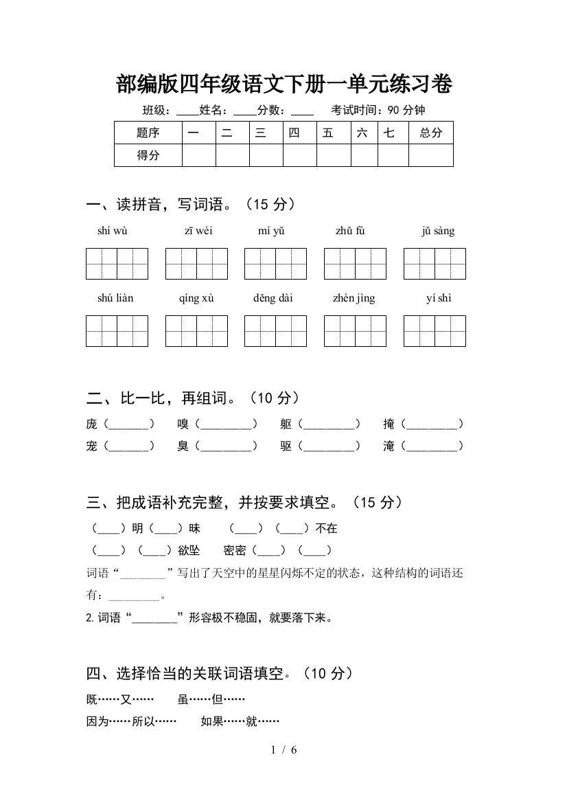 部编版四年级语文下册一单元练习卷