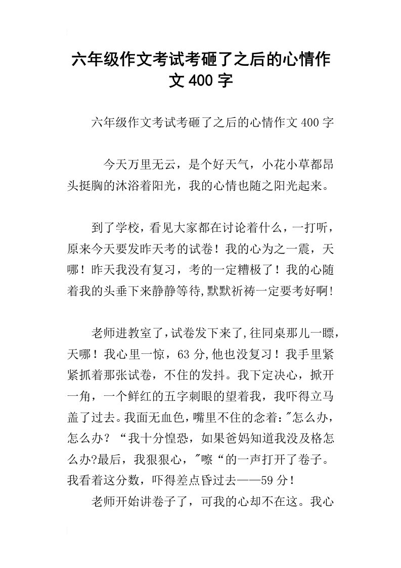 六年级作文考试考砸了之后的心情作文400字