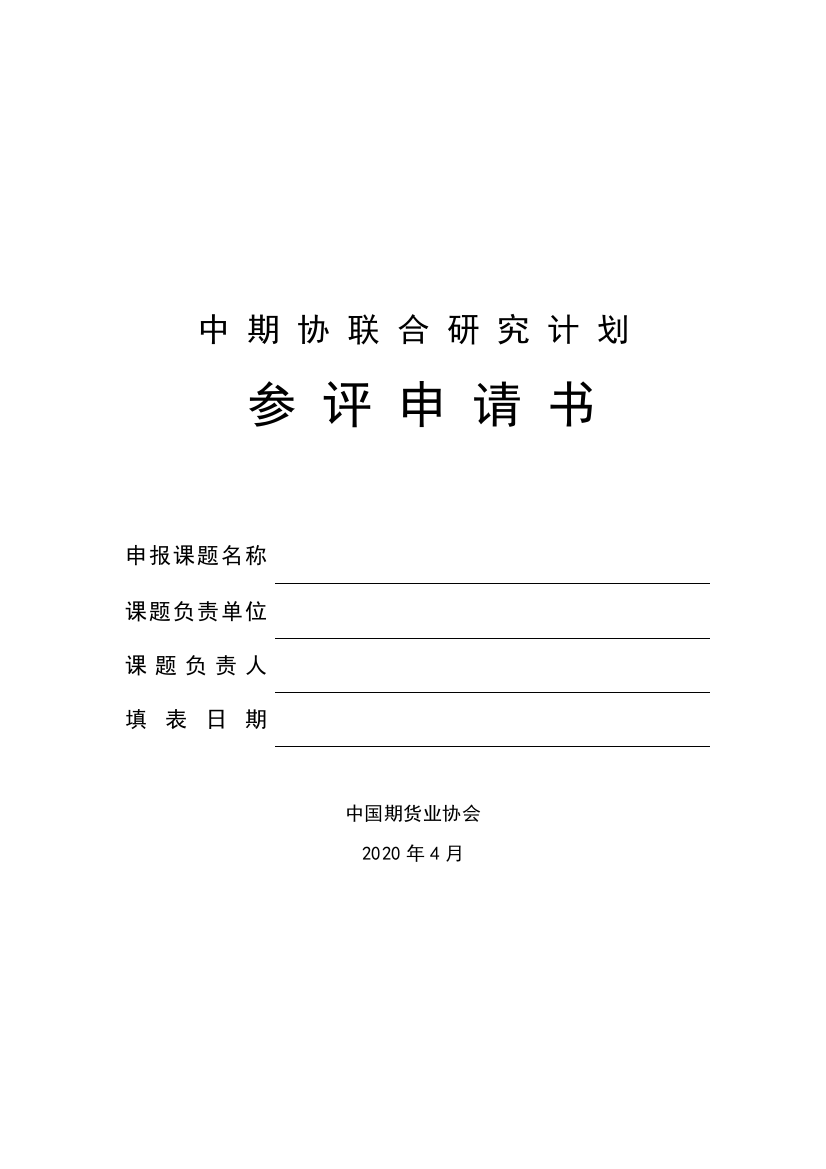 中期协联合研究计划