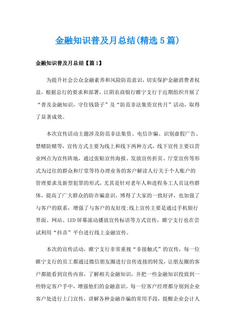 金融知识普及月总结(精选5篇)