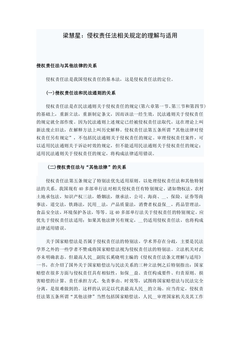 梁慧星侵权责任法相关规定的理解与适用