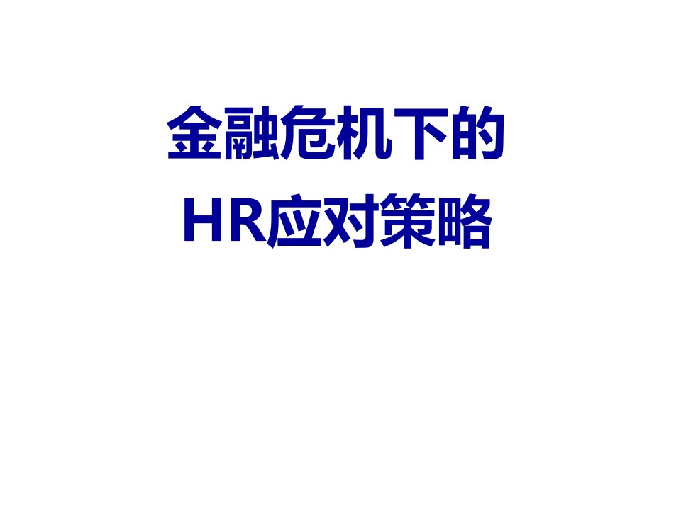 金融保险-金融危机下的HR应对策略