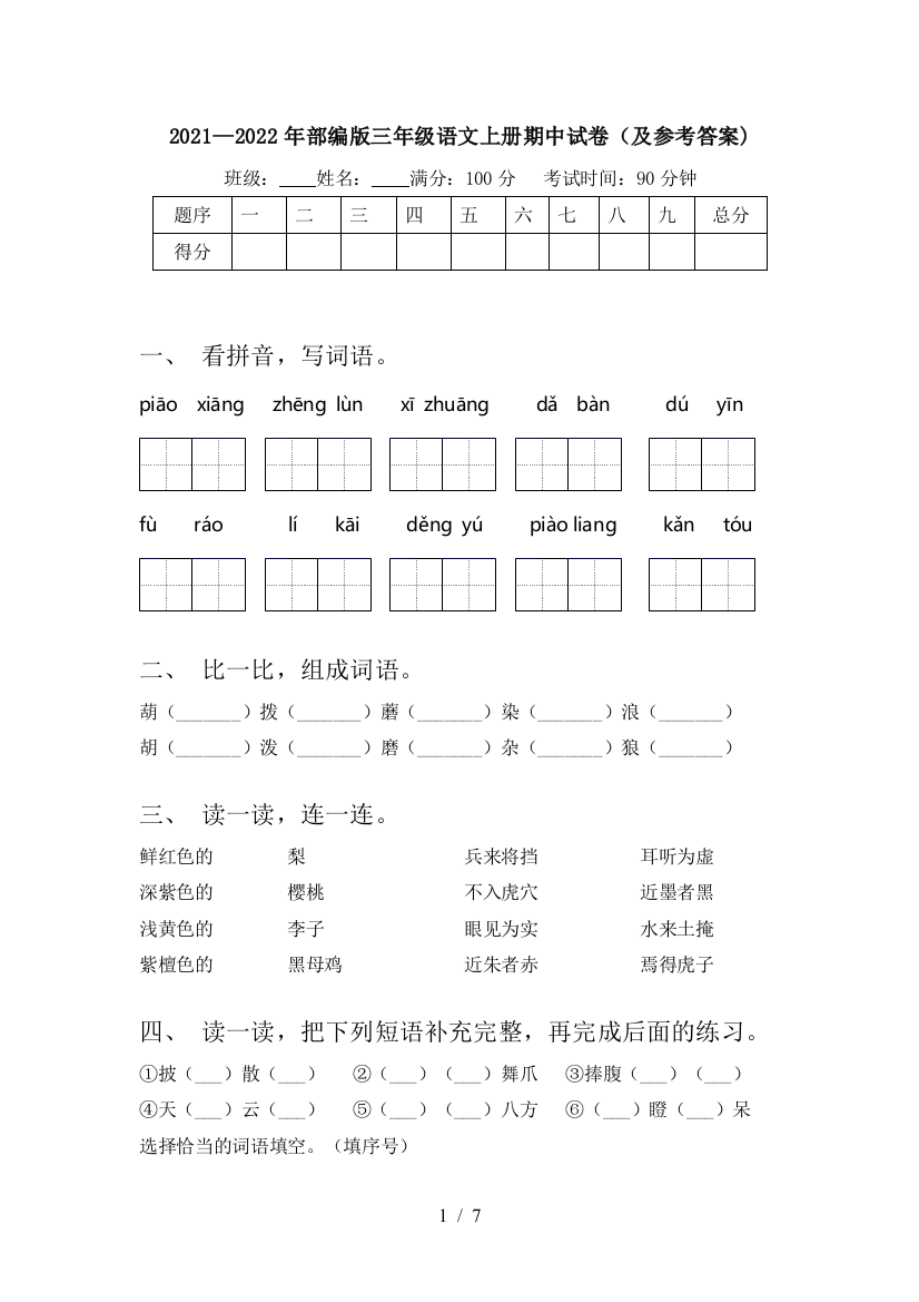 2021—2022年部编版三年级语文上册期中试卷(及参考答案)