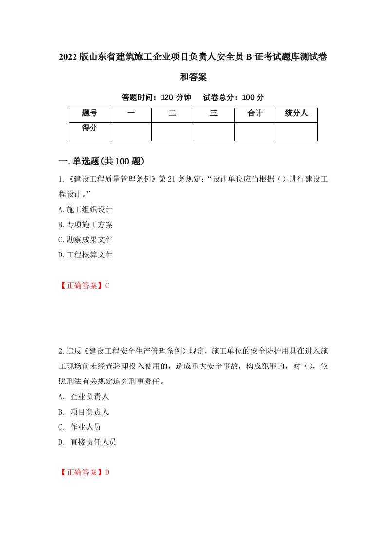 2022版山东省建筑施工企业项目负责人安全员B证考试题库测试卷和答案73