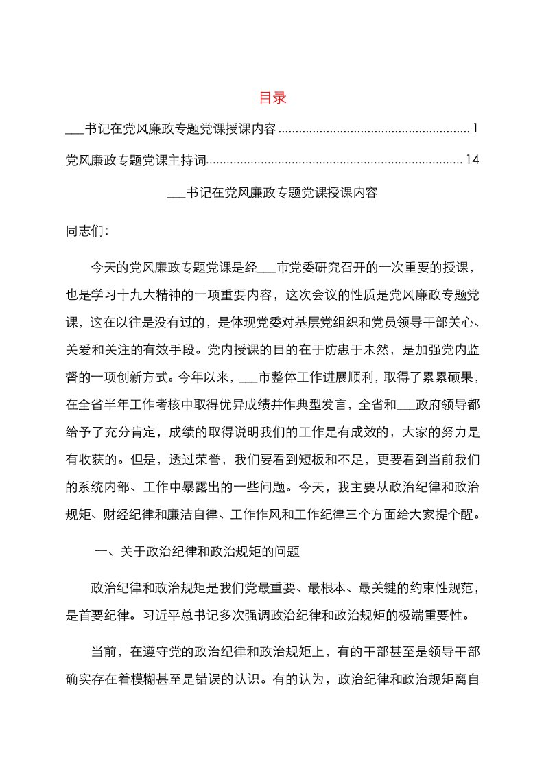 党风廉政专题党课讲稿和主持词