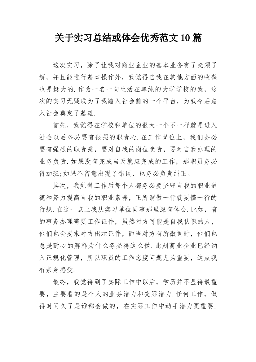 关于实习总结或体会优秀范文10篇