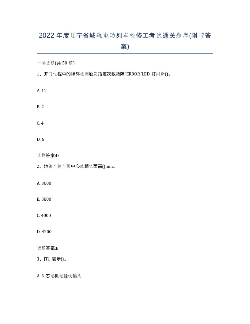 2022年度辽宁省城轨电动列车检修工考试通关题库附带答案