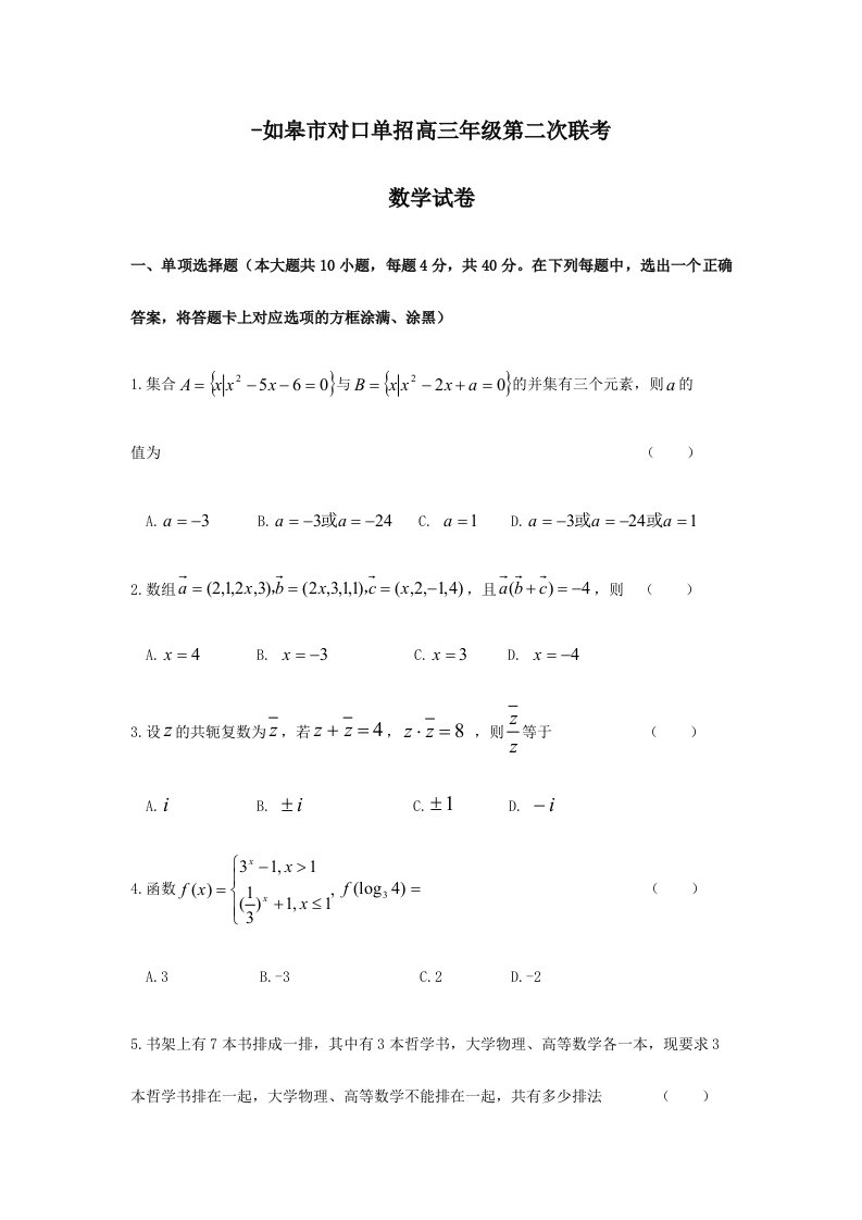 2024年如皋市对口单招高三年级第二次联考数学试卷和答案