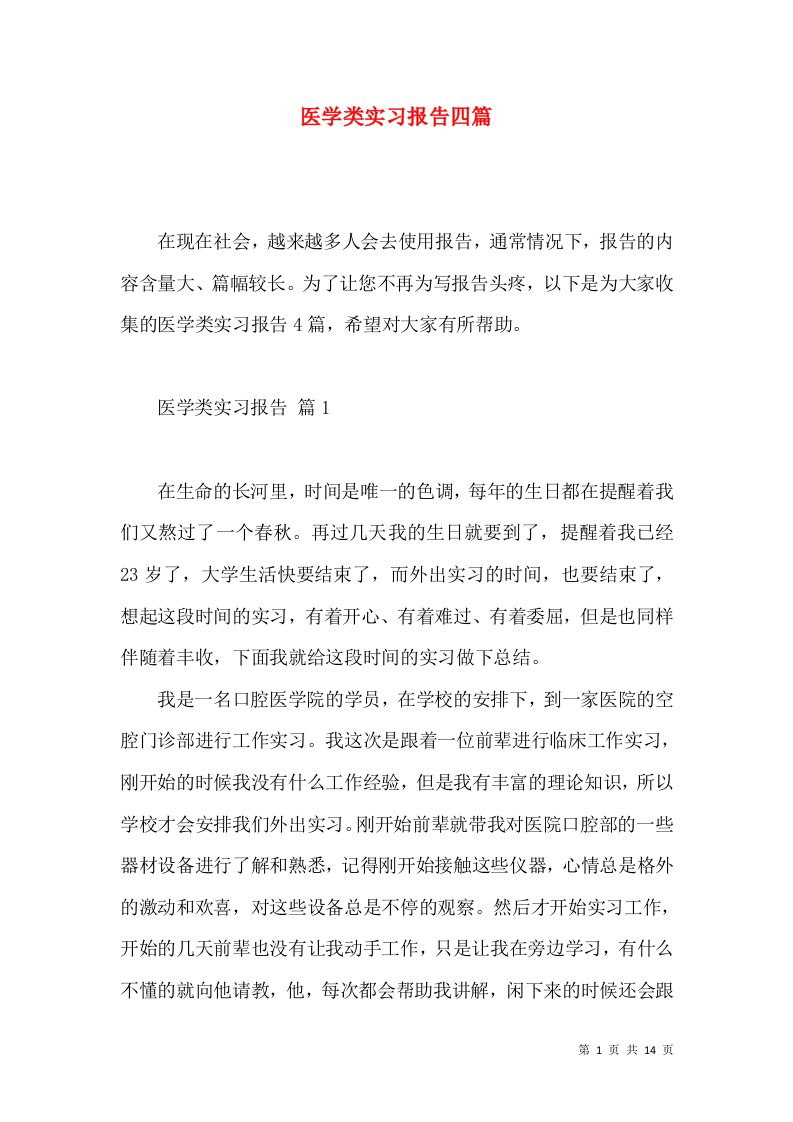 医学类实习报告四篇2