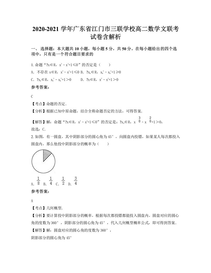 2020-2021学年广东省江门市三联学校高二数学文联考试卷含解析