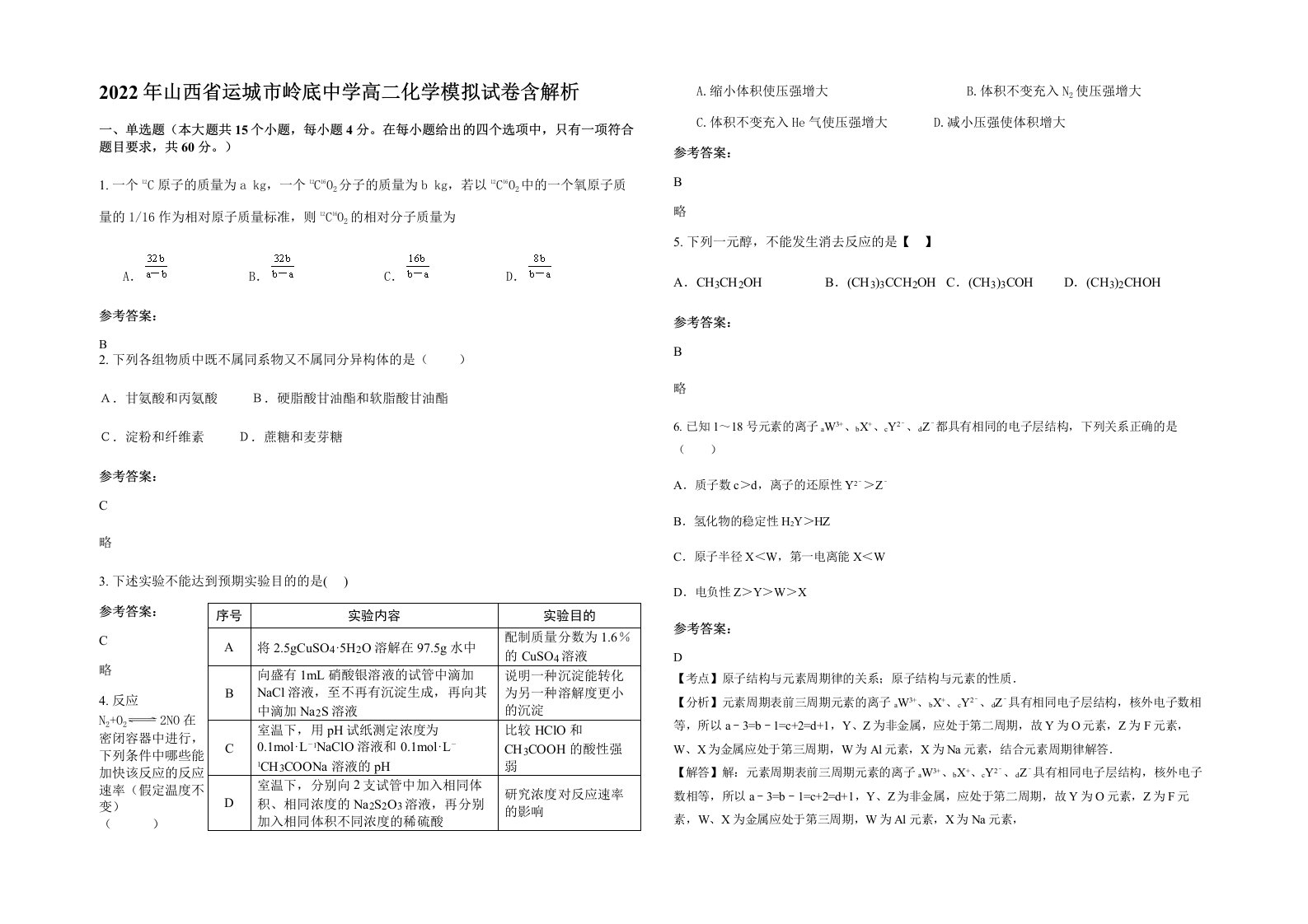 2022年山西省运城市岭底中学高二化学模拟试卷含解析