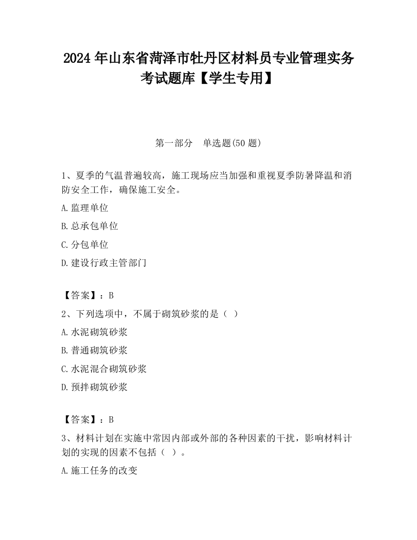 2024年山东省菏泽市牡丹区材料员专业管理实务考试题库【学生专用】