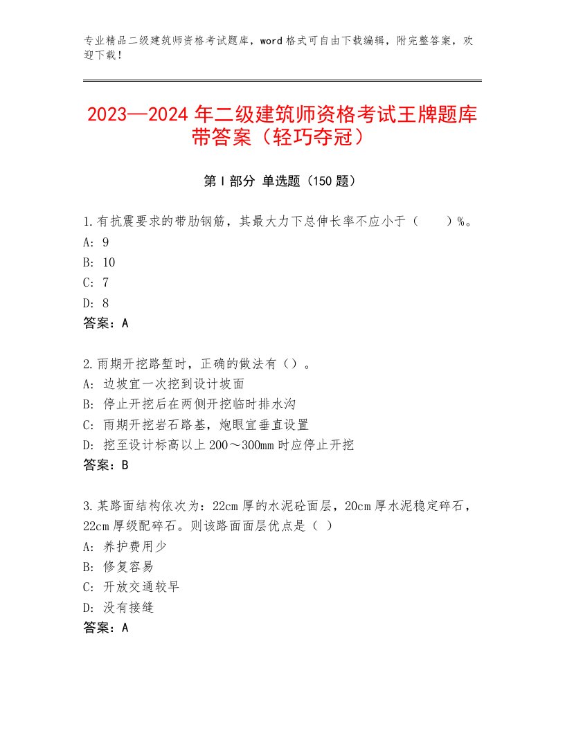 2023—2024年二级建筑师资格考试精选题库精编答案