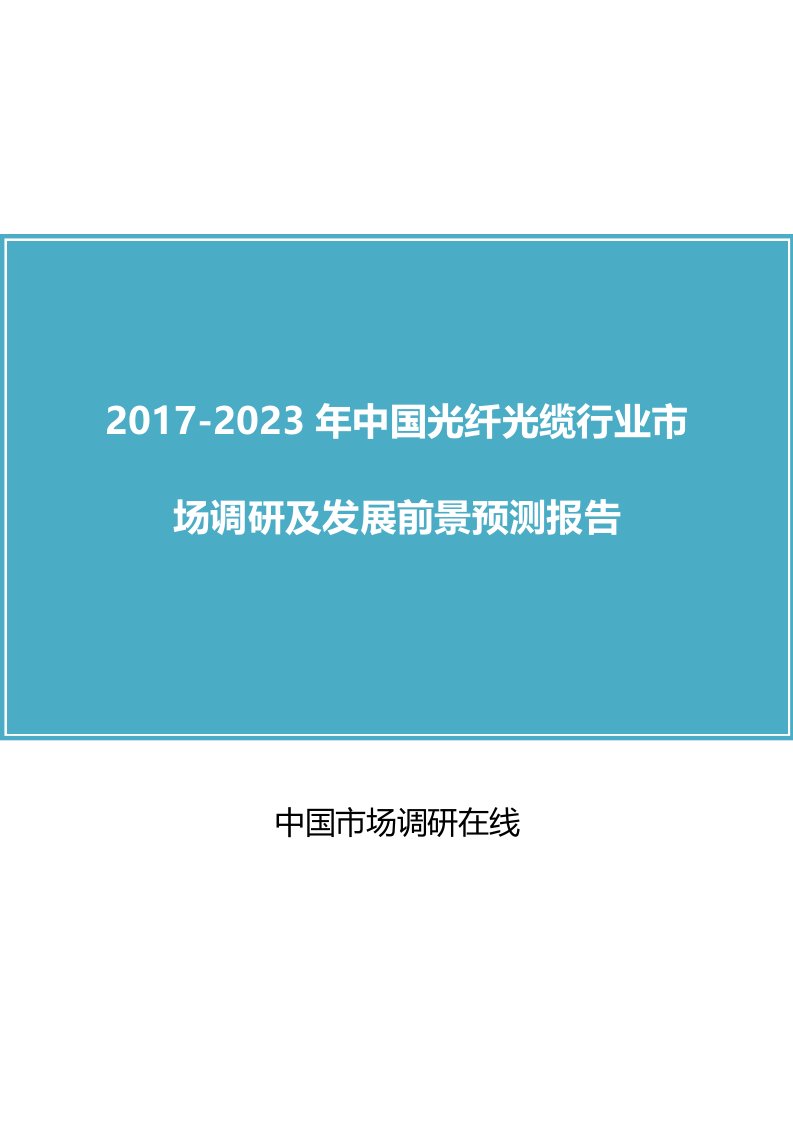 中国光纤光缆行业调研报告