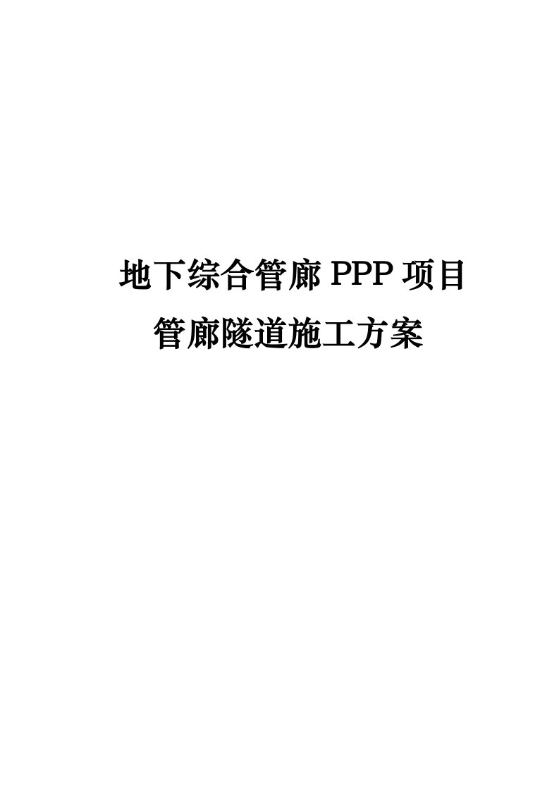 地下综合管廊ppp项目管廊隧道工程施工组织设计方案