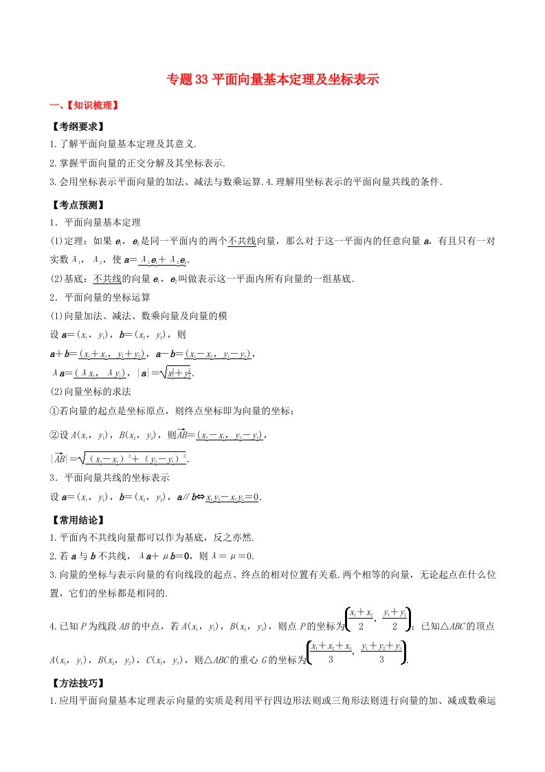 2024年新高考数学一轮复习题型归类与强化测试专题33平面向量基本定理及坐标表示教师版