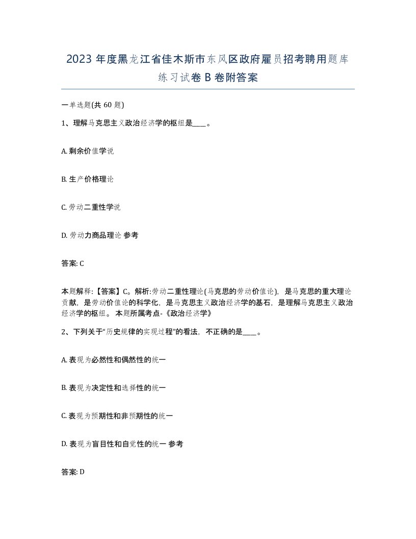 2023年度黑龙江省佳木斯市东风区政府雇员招考聘用题库练习试卷B卷附答案