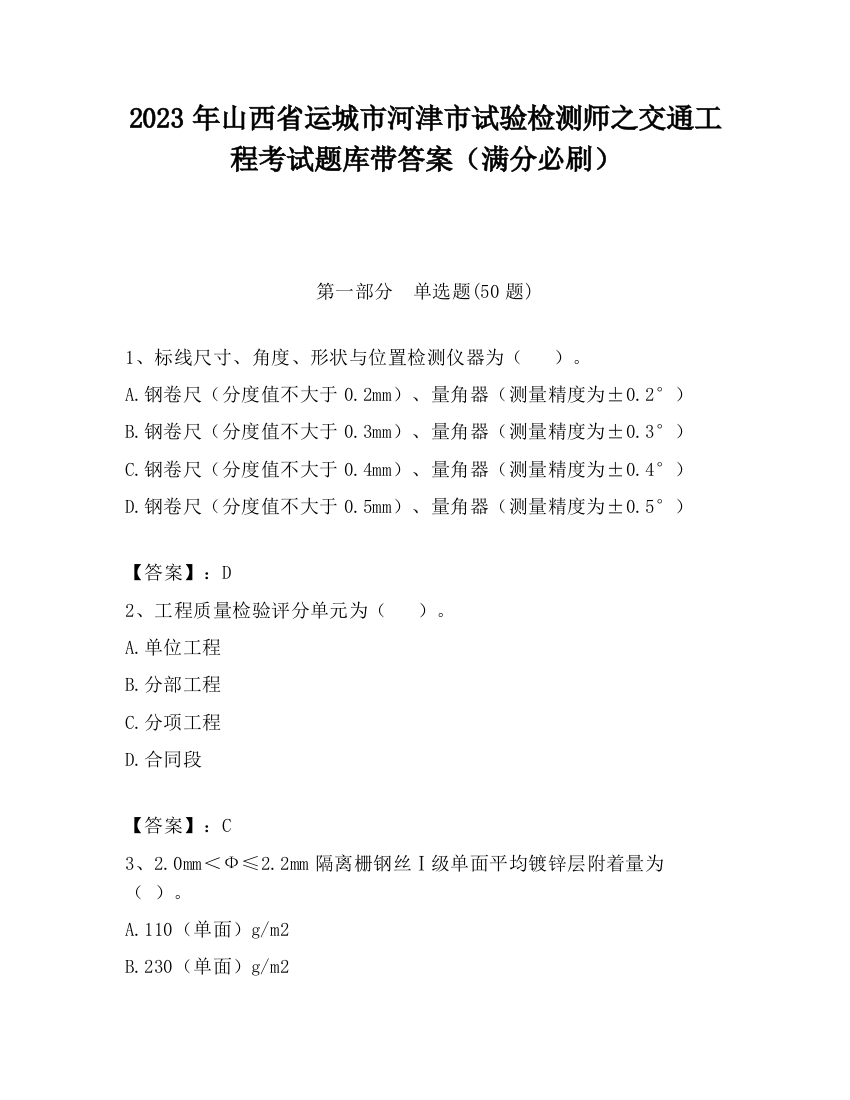 2023年山西省运城市河津市试验检测师之交通工程考试题库带答案（满分必刷）