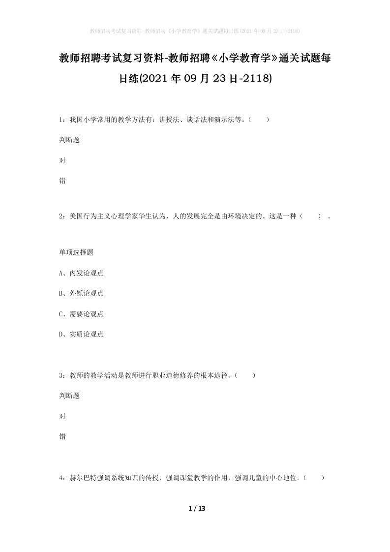 教师招聘考试复习资料-教师招聘小学教育学通关试题每日练2021年09月23日-2118