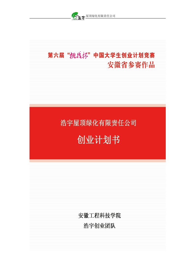 计划书-安徽工程科技学院浩宇屋顶绿化有限公司创业计划书