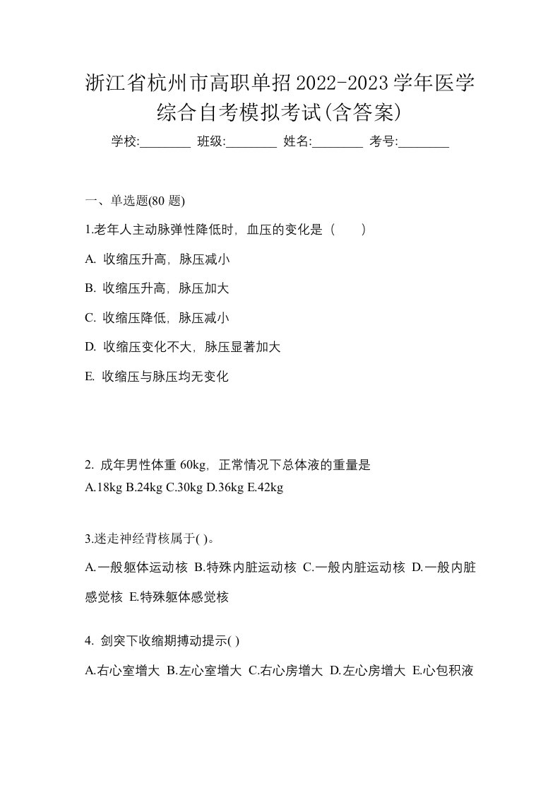 浙江省杭州市高职单招2022-2023学年医学综合自考模拟考试含答案