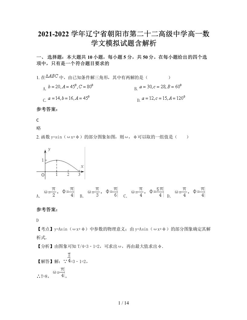 2021-2022学年辽宁省朝阳市第二十二高级中学高一数学文模拟试题含解析