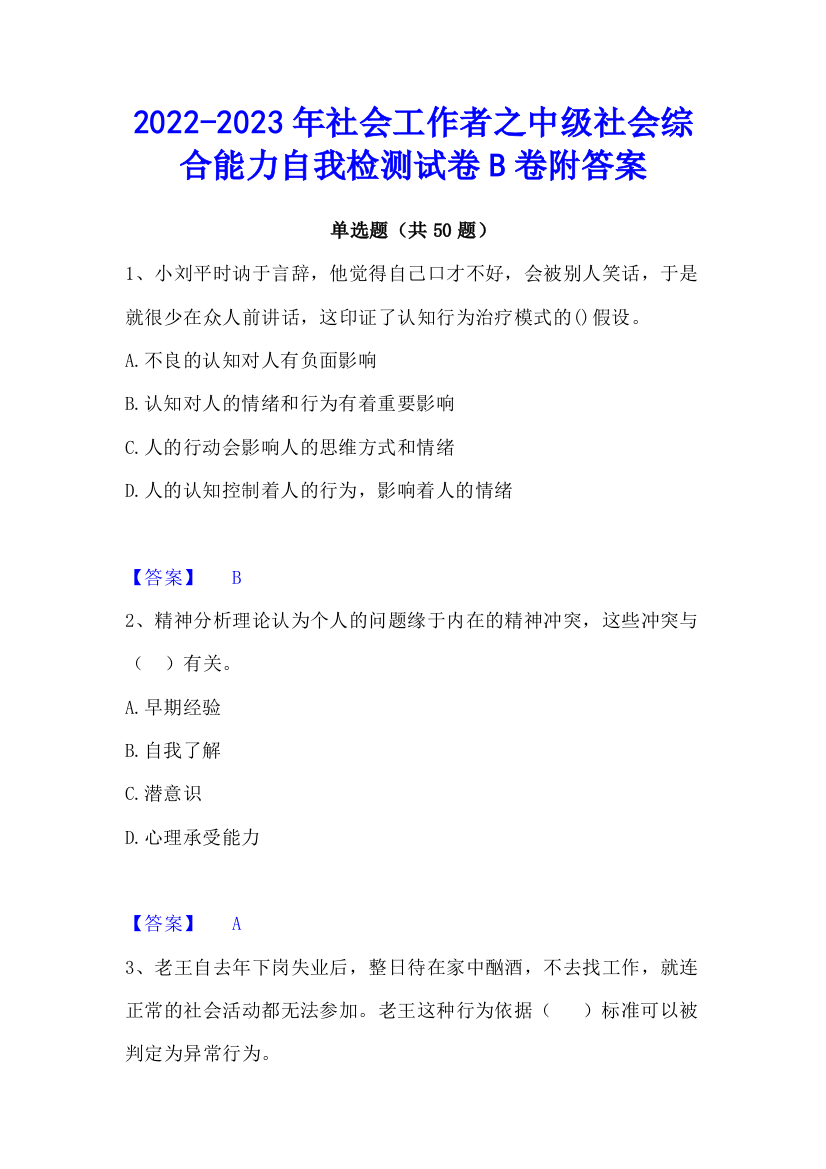 2022-2023年社会工作者之中级社会综合能力自我检测试卷B卷附答案