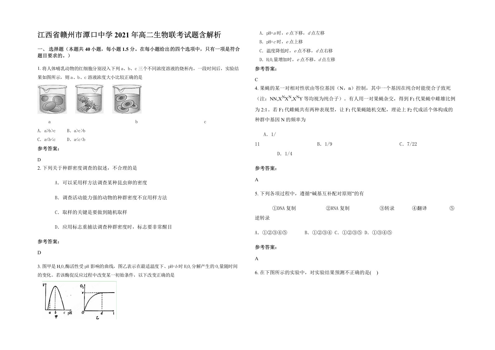 江西省赣州市潭口中学2021年高二生物联考试题含解析