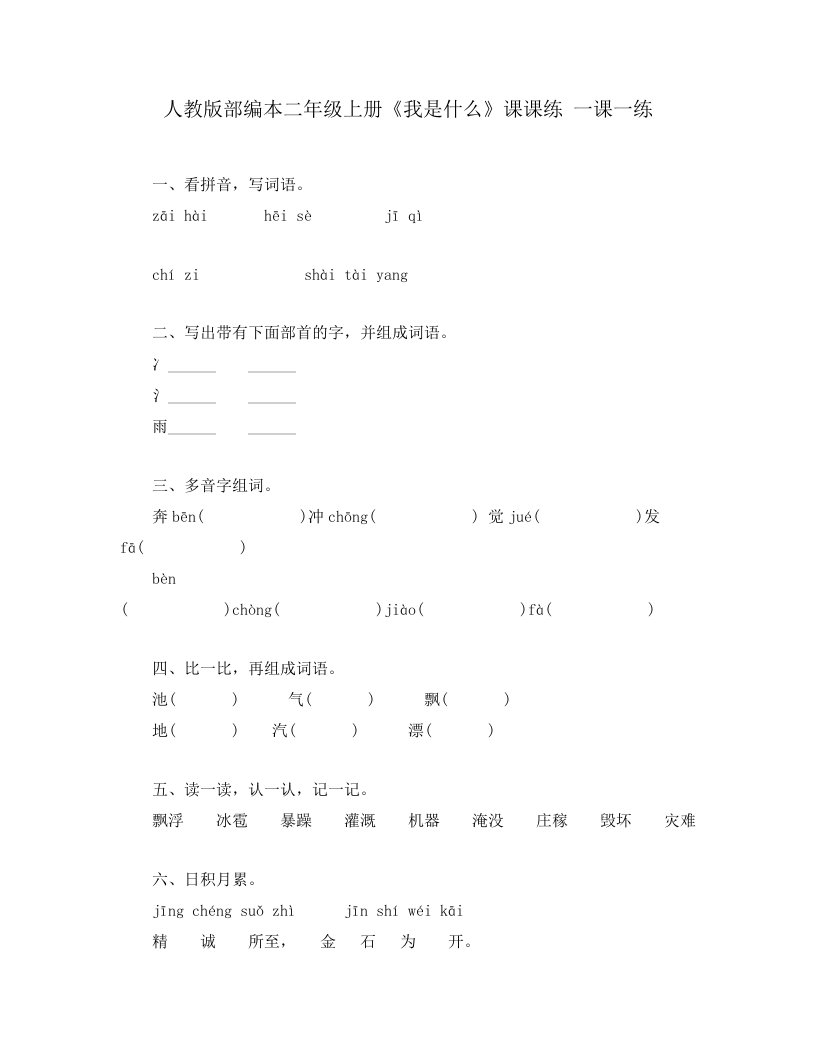 人教版部编本二年级上册《我是什么》课课练