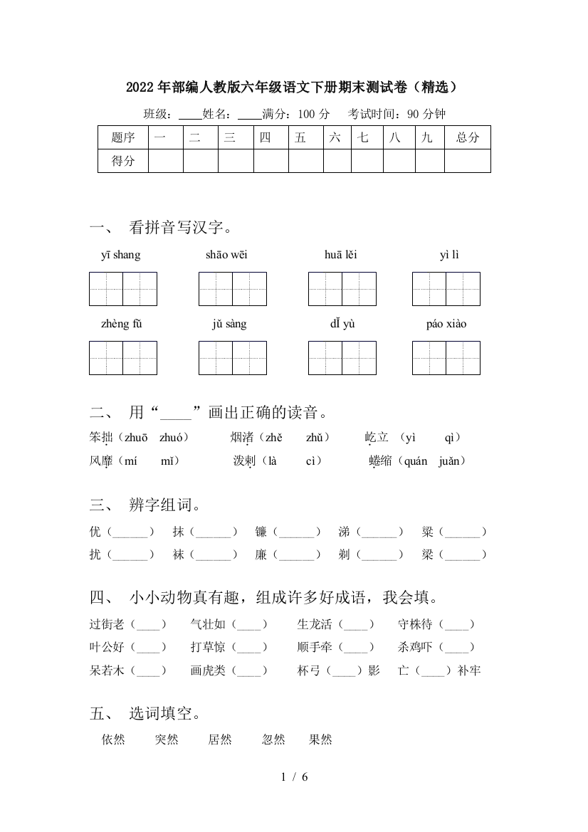 2022年部编人教版六年级语文下册期末测试卷(精选)