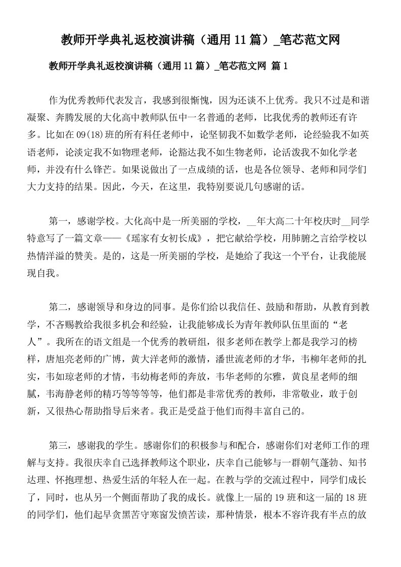 教师开学典礼返校演讲稿（通用11篇）