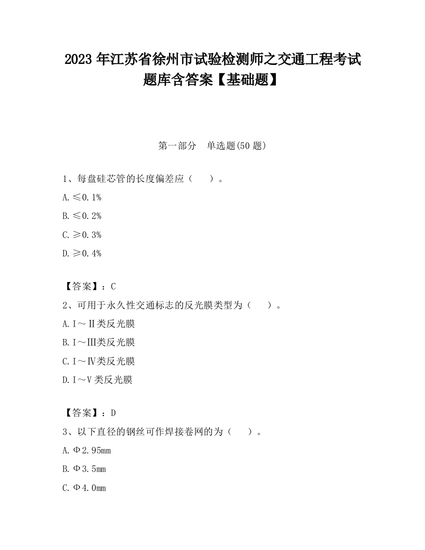 2023年江苏省徐州市试验检测师之交通工程考试题库含答案【基础题】